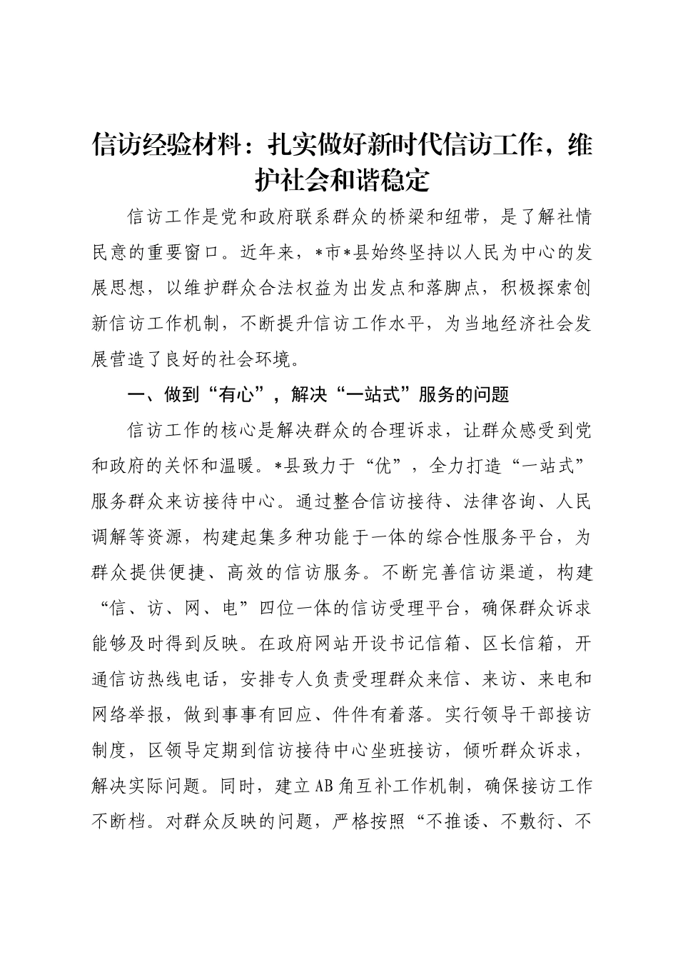 信访经验材料：扎实做好新时代信访工作维护社会和谐稳定.doc_第1页