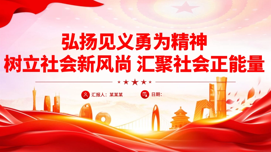 2025党课PPT课件：弘扬见义勇为精神，树立社会新风尚汇聚社会正能量.pptx_第1页