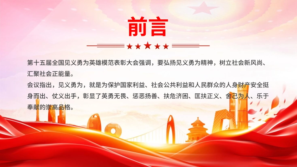 2025党课PPT课件：弘扬见义勇为精神，树立社会新风尚汇聚社会正能量.pptx_第2页