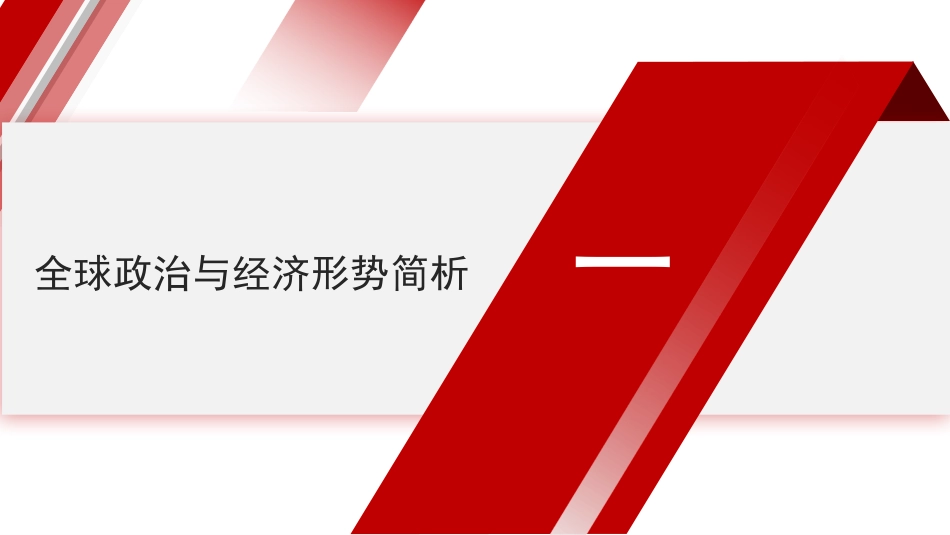 党课讲稿PPT：全球视野下中国式现代化发展战略——学习贯彻党的二十届三中全会精神.pptx_第3页