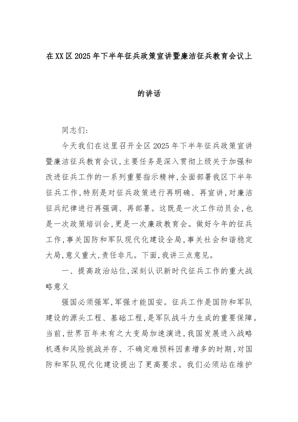 在XX区2025年下半年征兵政策宣讲暨廉洁征兵教育会议上的讲话.docx_第1页