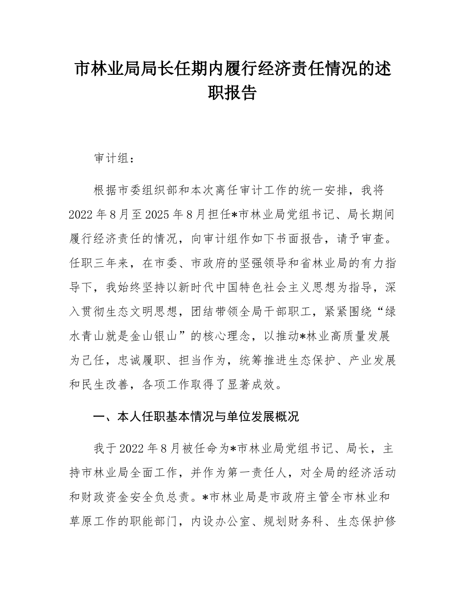 市林业局局长任期内履行经济责任情况的述职报告.docx_第1页