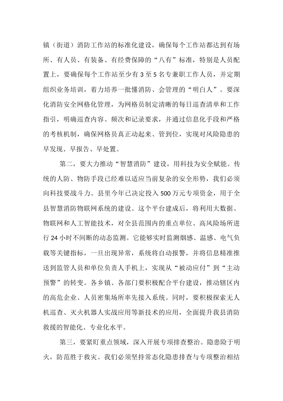 在2025年全县消防救援工作高质量发展暨安全生产工作推进会上的讲话.docx_第3页