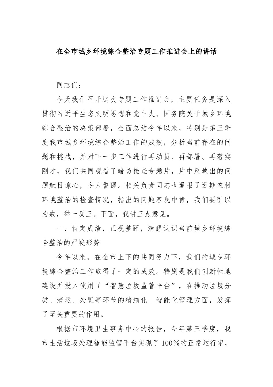 在全市城乡环境综合整治专题工作推进会上的讲话.docx_第1页