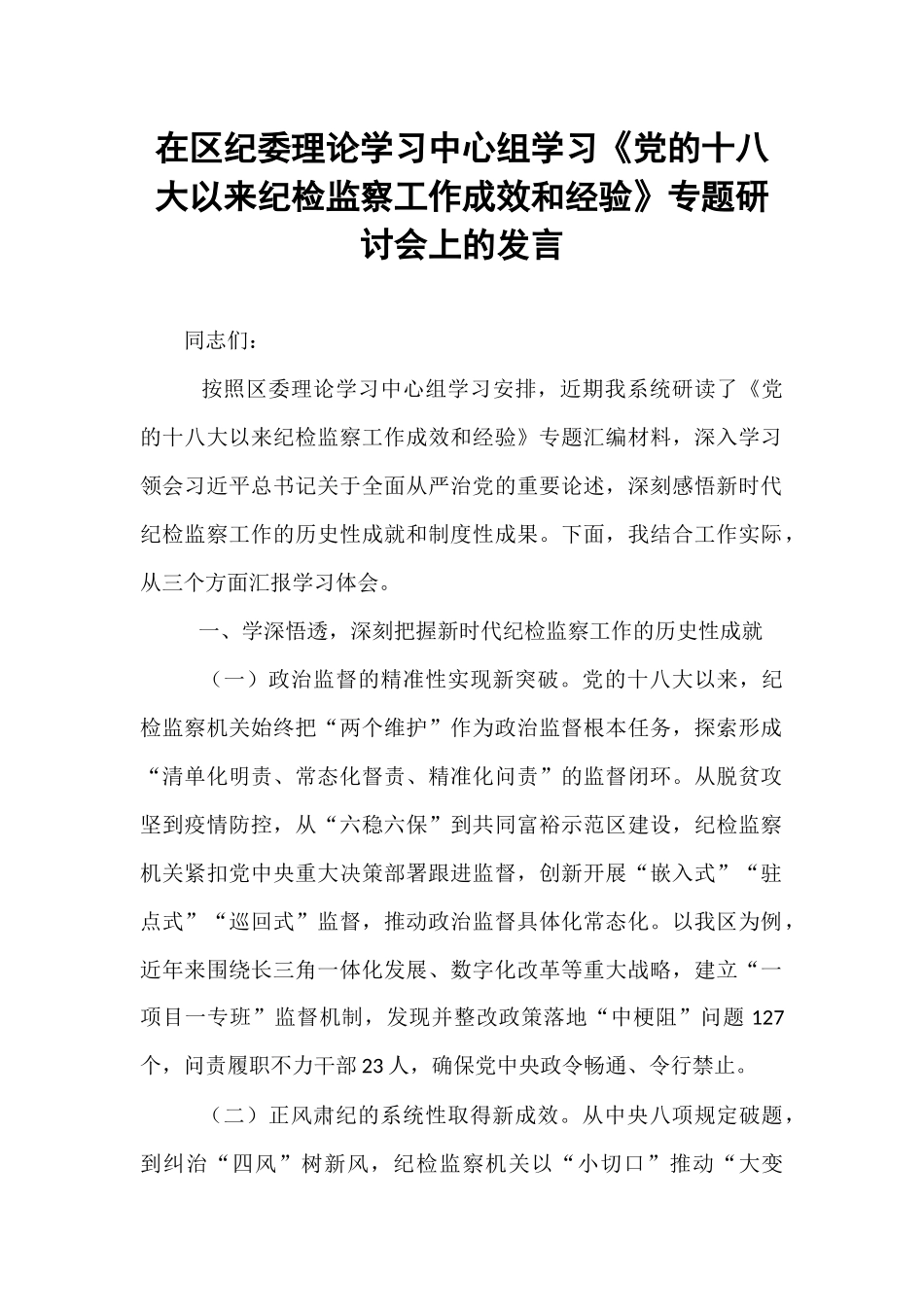 在区纪委理论学习中心组学习《党的十八大以来纪检监察工作成效和经验》专题研讨会上的发言.docx_第1页