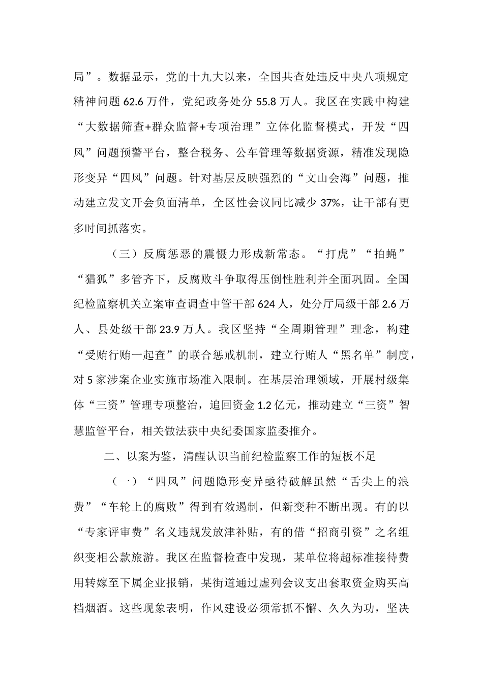 在区纪委理论学习中心组学习《党的十八大以来纪检监察工作成效和经验》专题研讨会上的发言.docx_第2页