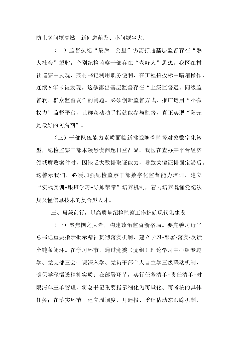 在区纪委理论学习中心组学习《党的十八大以来纪检监察工作成效和经验》专题研讨会上的发言.docx_第3页