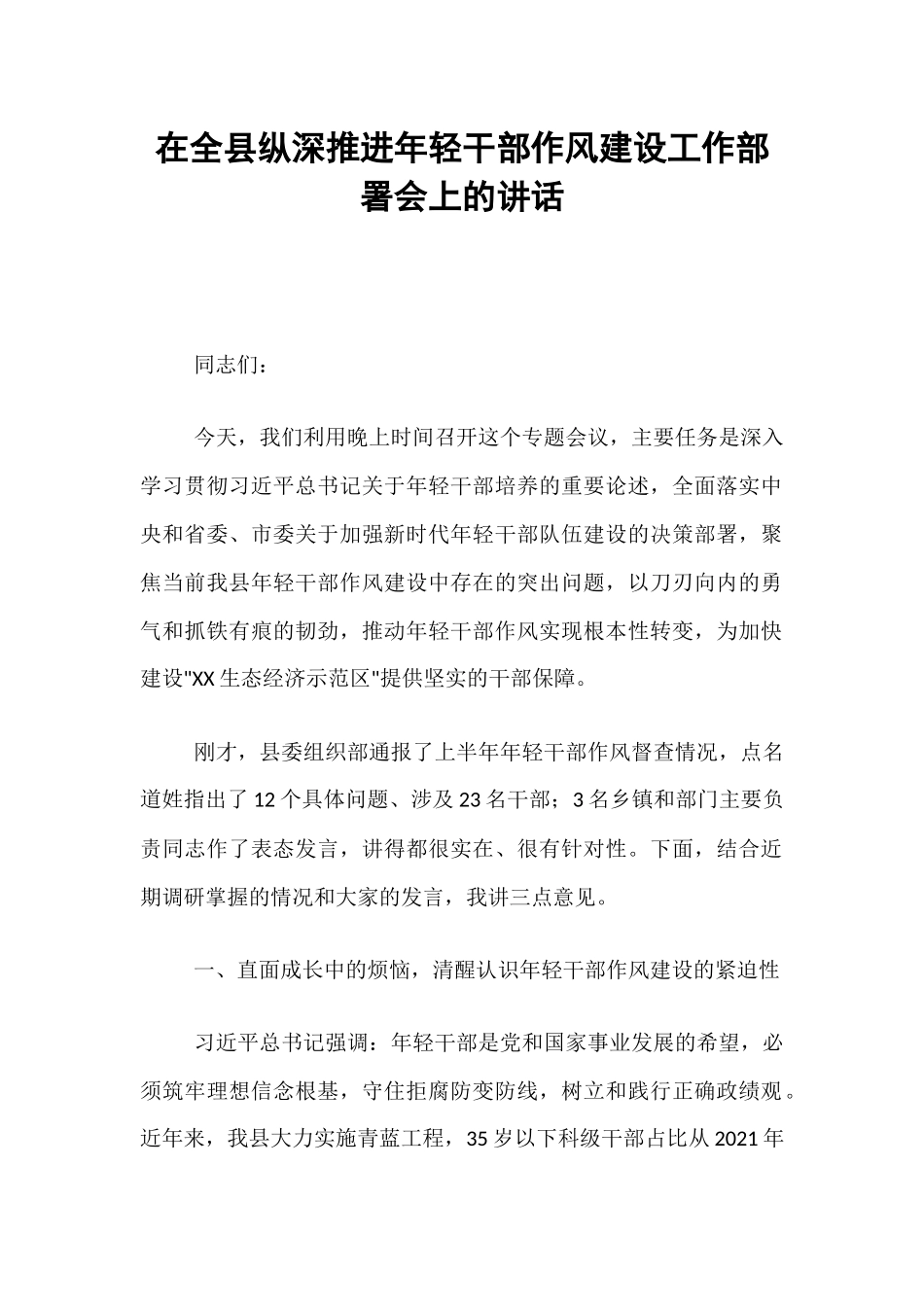 在全县纵深推进年轻干部作风建设工作部署会上的讲话.docx_第1页