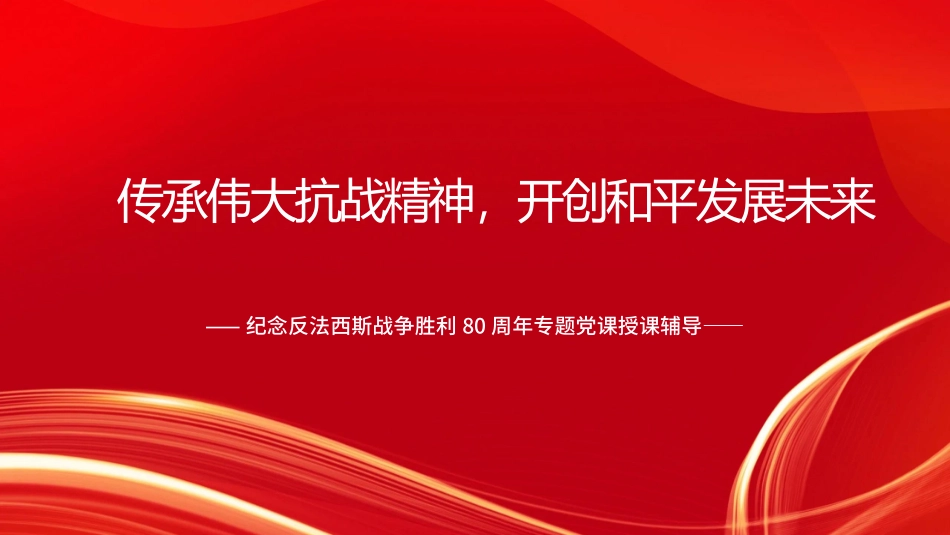党课PPT：传承伟大抗战精神，开创和平发展未来.pptx_第1页