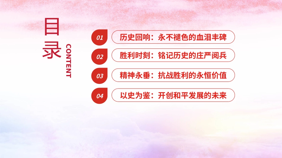 党课PPT：传承伟大抗战精神，开创和平发展未来.pptx_第2页