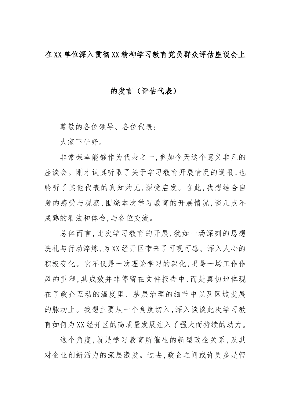 在XX单位深入贯彻XX精神学习教育党员群众评估座谈会上的发言（评估代表）.docx_第1页