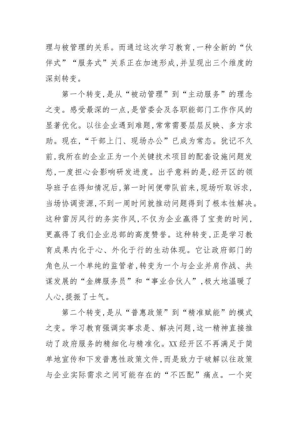 在XX单位深入贯彻XX精神学习教育党员群众评估座谈会上的发言（评估代表）.docx_第2页