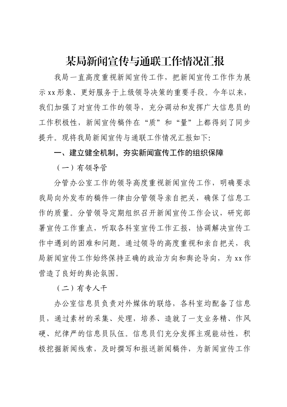 某局新闻宣传与通联工作情况汇报.docx_第1页
