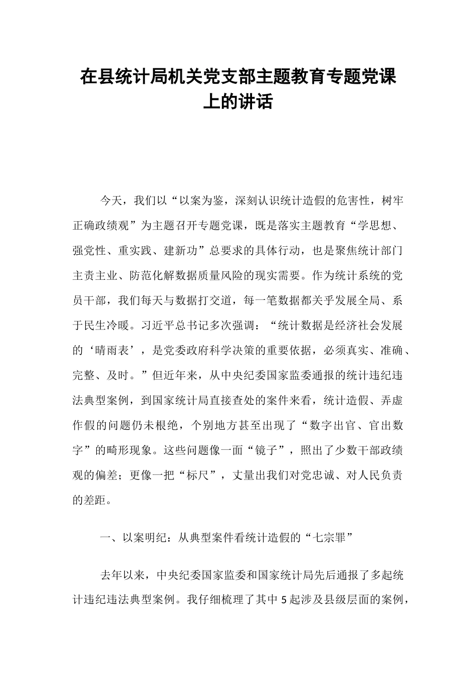 在县统计局机关党支部主题教育专题党课上的讲话.docx_第1页