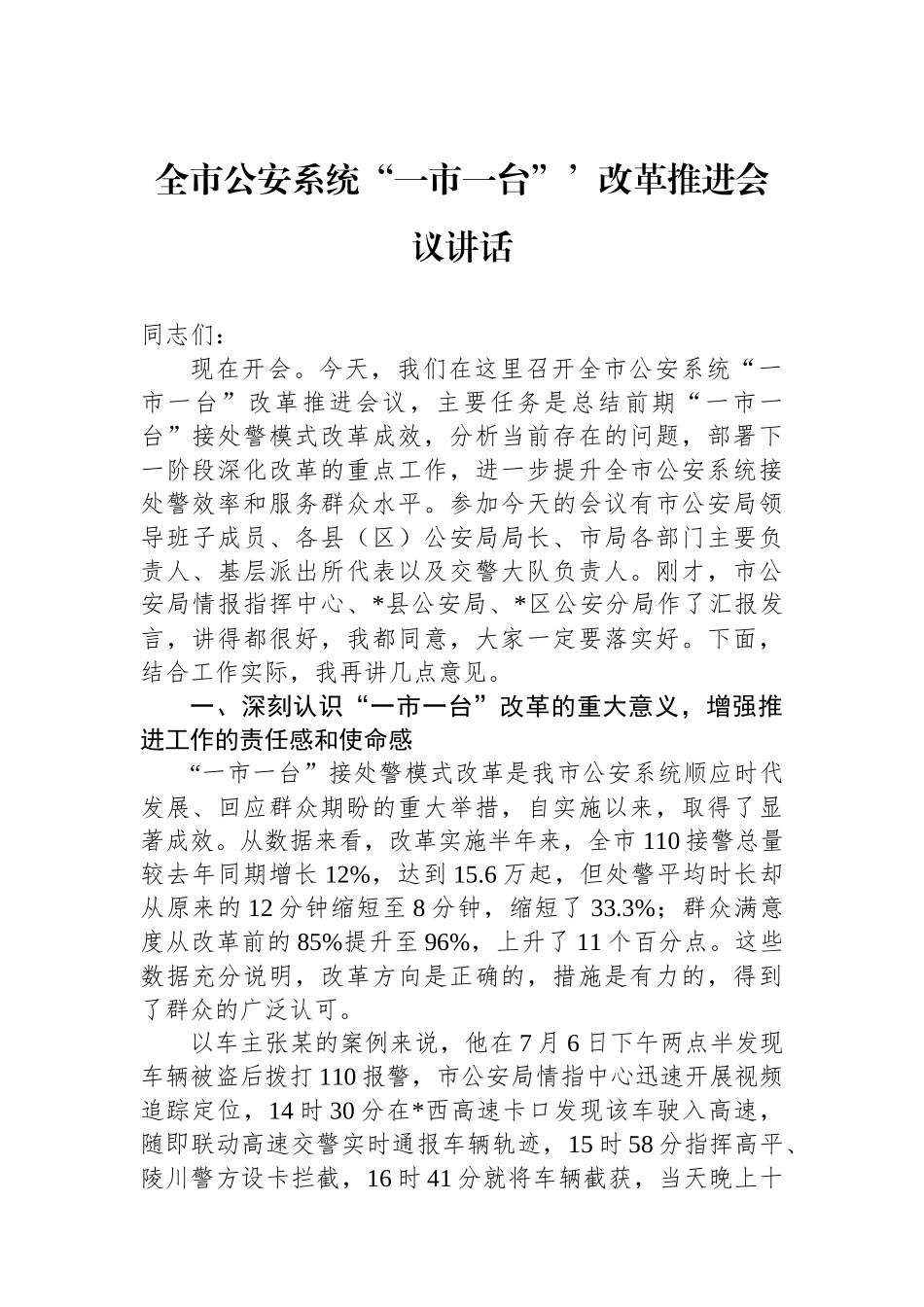 全市公安系统“一市一台”’改革推进会议讲话.docx_第1页
