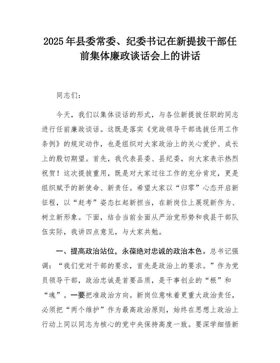 2025年县委常委、纪委书记在新提拔干部任前集体廉政谈话会上的讲话.docx_第1页