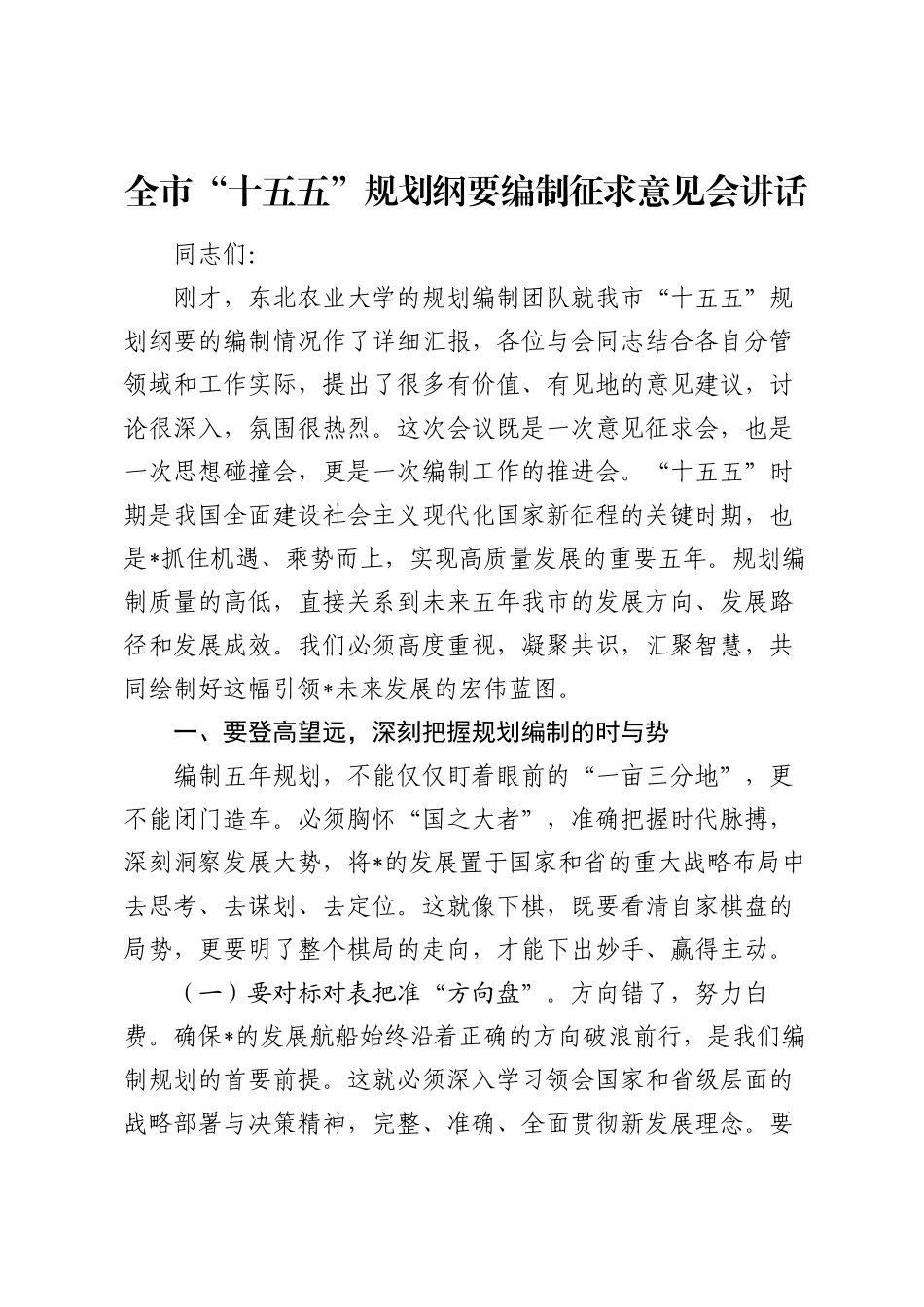 全市“十五五”规划纲要编制征求意见会讲话.docx_第1页