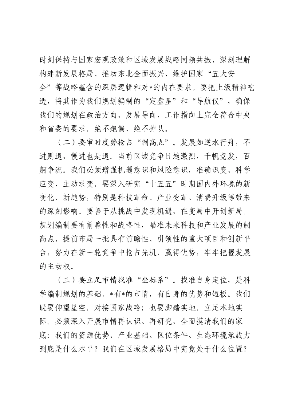 全市“十五五”规划纲要编制征求意见会讲话.docx_第2页