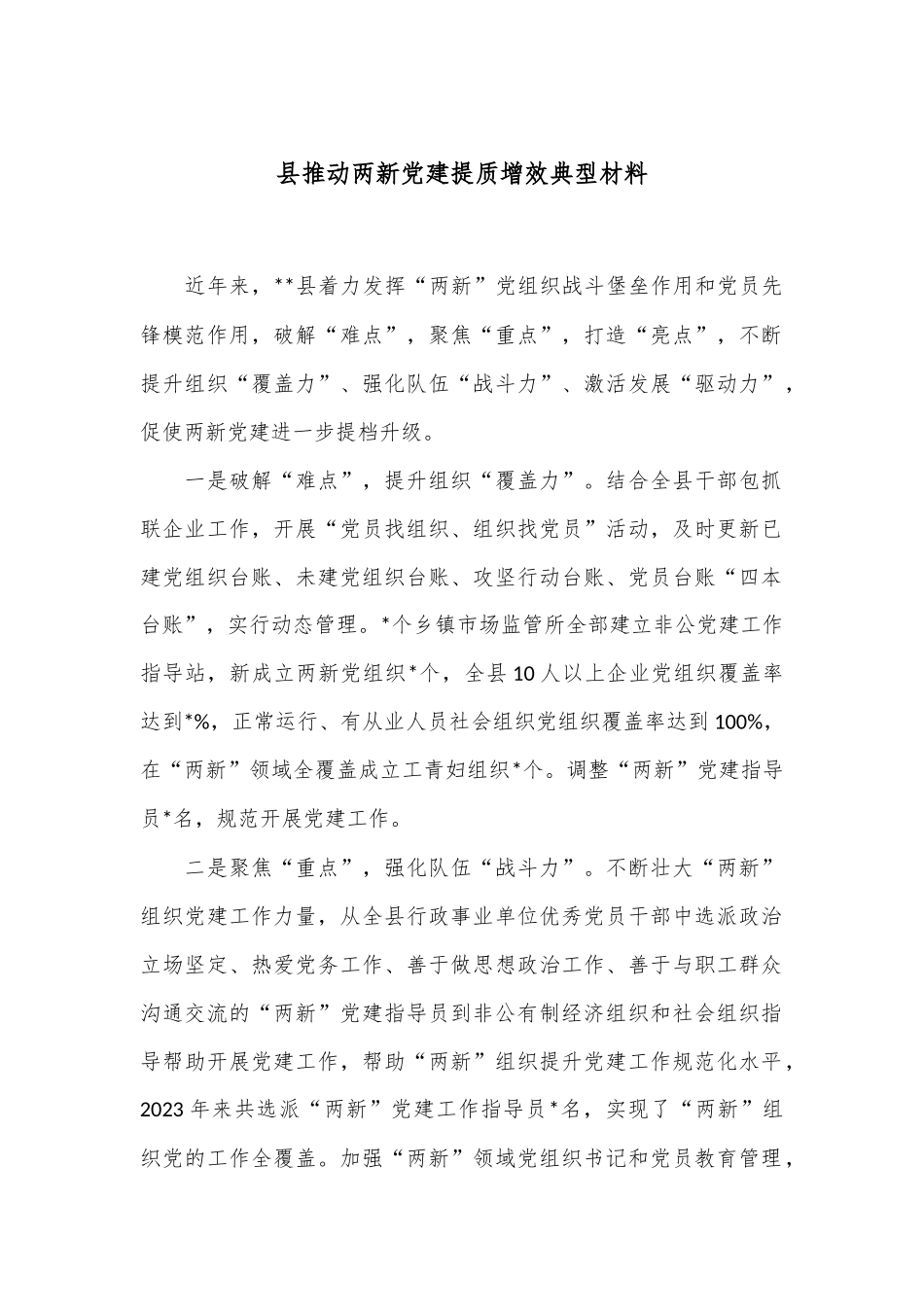 县推动两新党建提质增效典型材料.docx_第1页