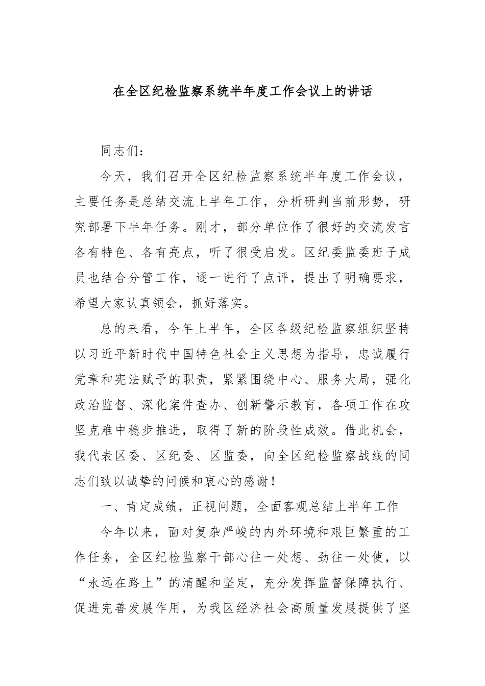 在全区纪检监察系统半年度工作会议上的讲话.docx_第1页