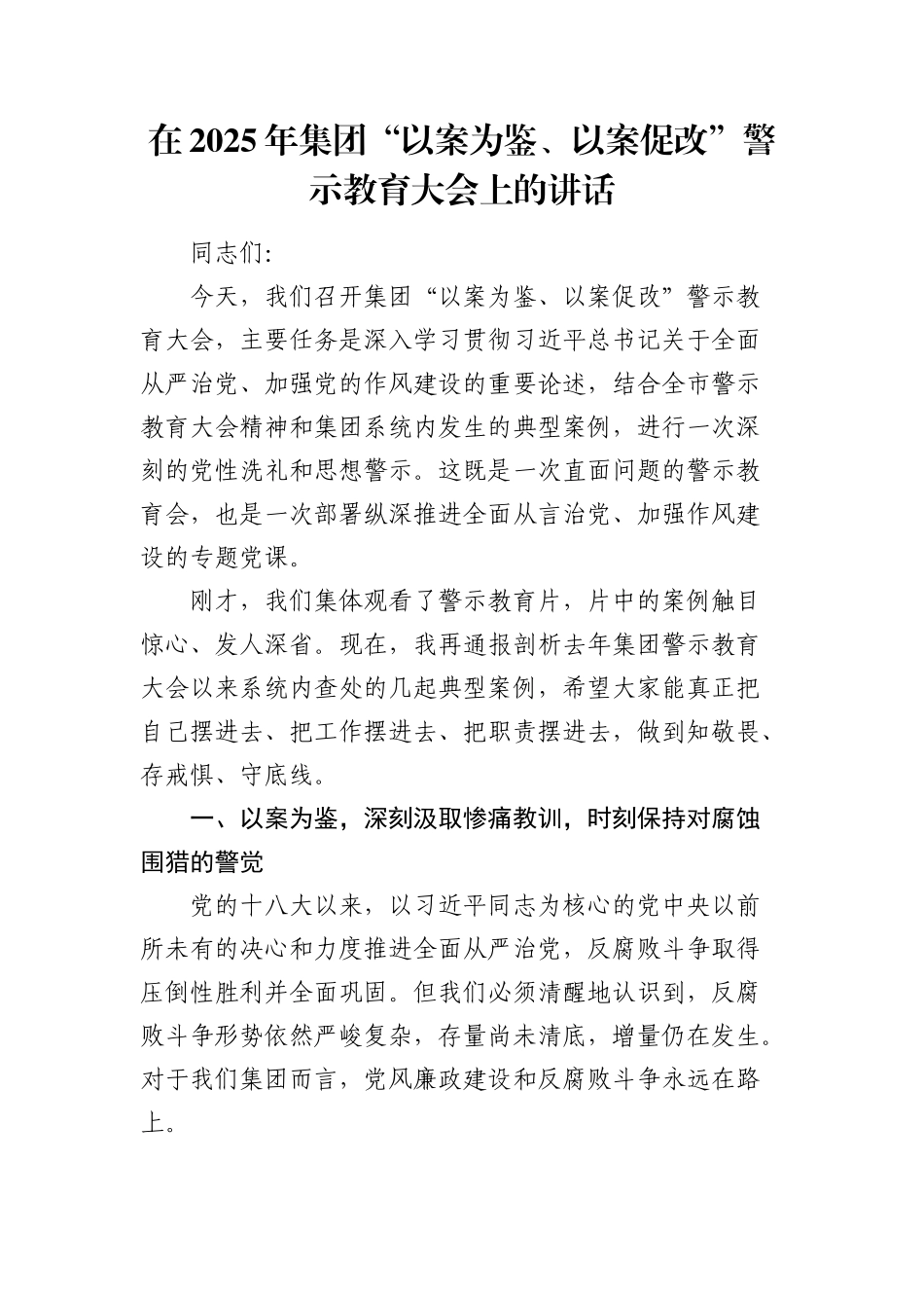 在2025年公司“以案为鉴、以案促改”警示教育大会上的讲话.docx_第1页