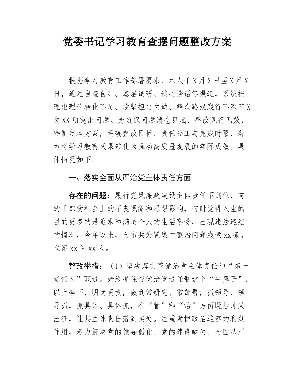 党委书记学习教育查摆问题整改方案.docx_第1页