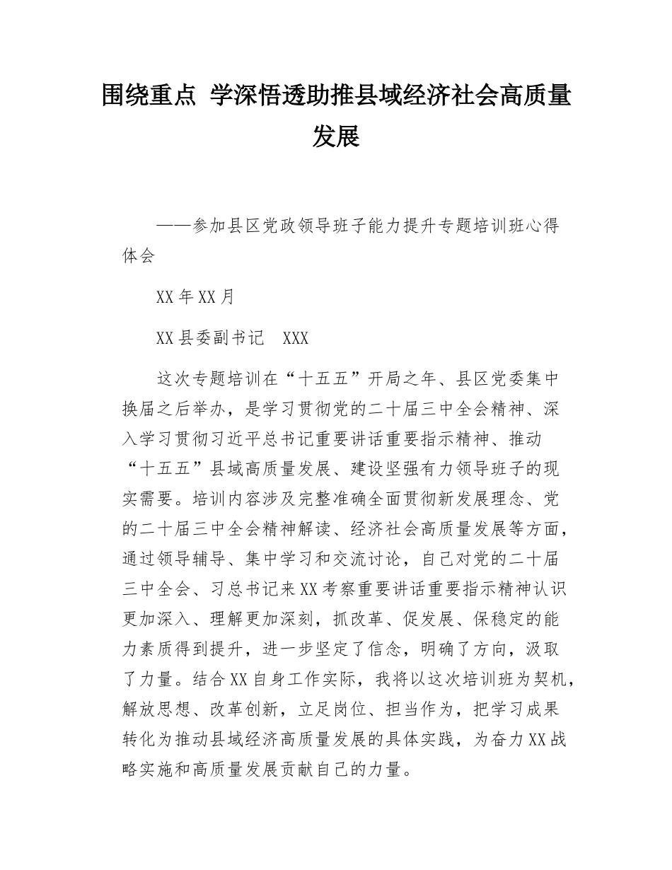 县委副书记参加县区党政领导班子能力提升专题培训班心得体会.doc_第1页