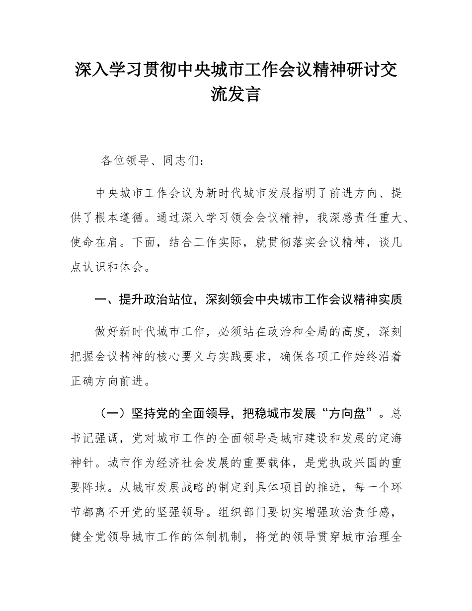 深入学习贯彻中央城市工作会议精神研讨交流发言.docx_第1页