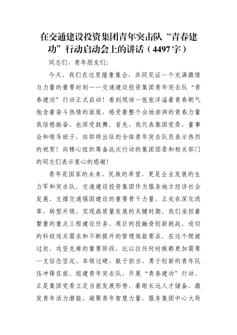 在交通建设投资集团青年突击队“青春建功”行动启动会上的讲话（国企4497字）.docx_第1页