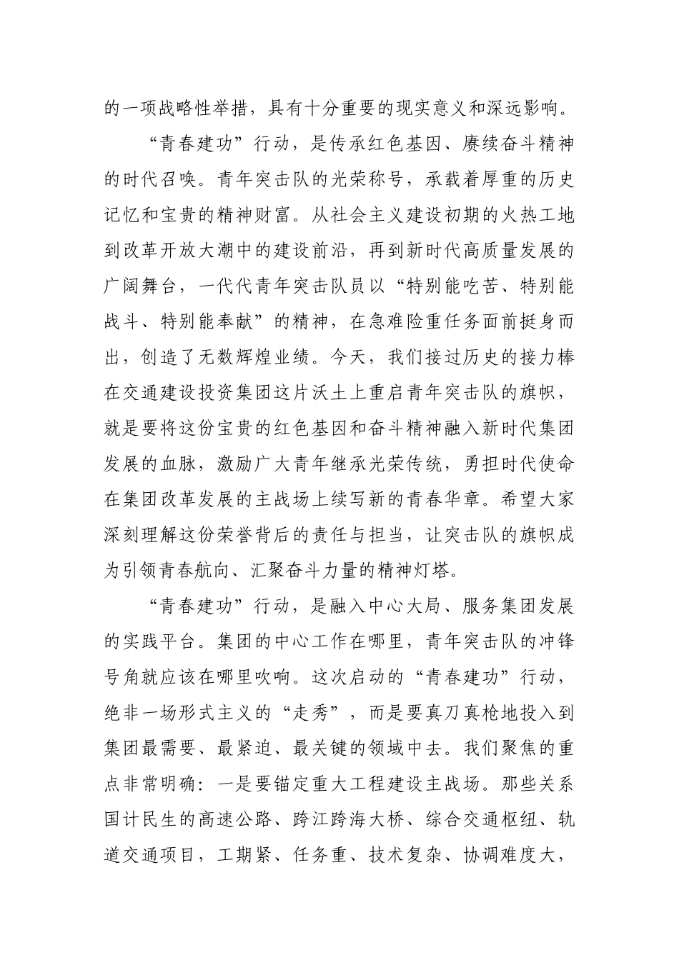 在交通建设投资集团青年突击队“青春建功”行动启动会上的讲话（国企4497字）.docx_第2页