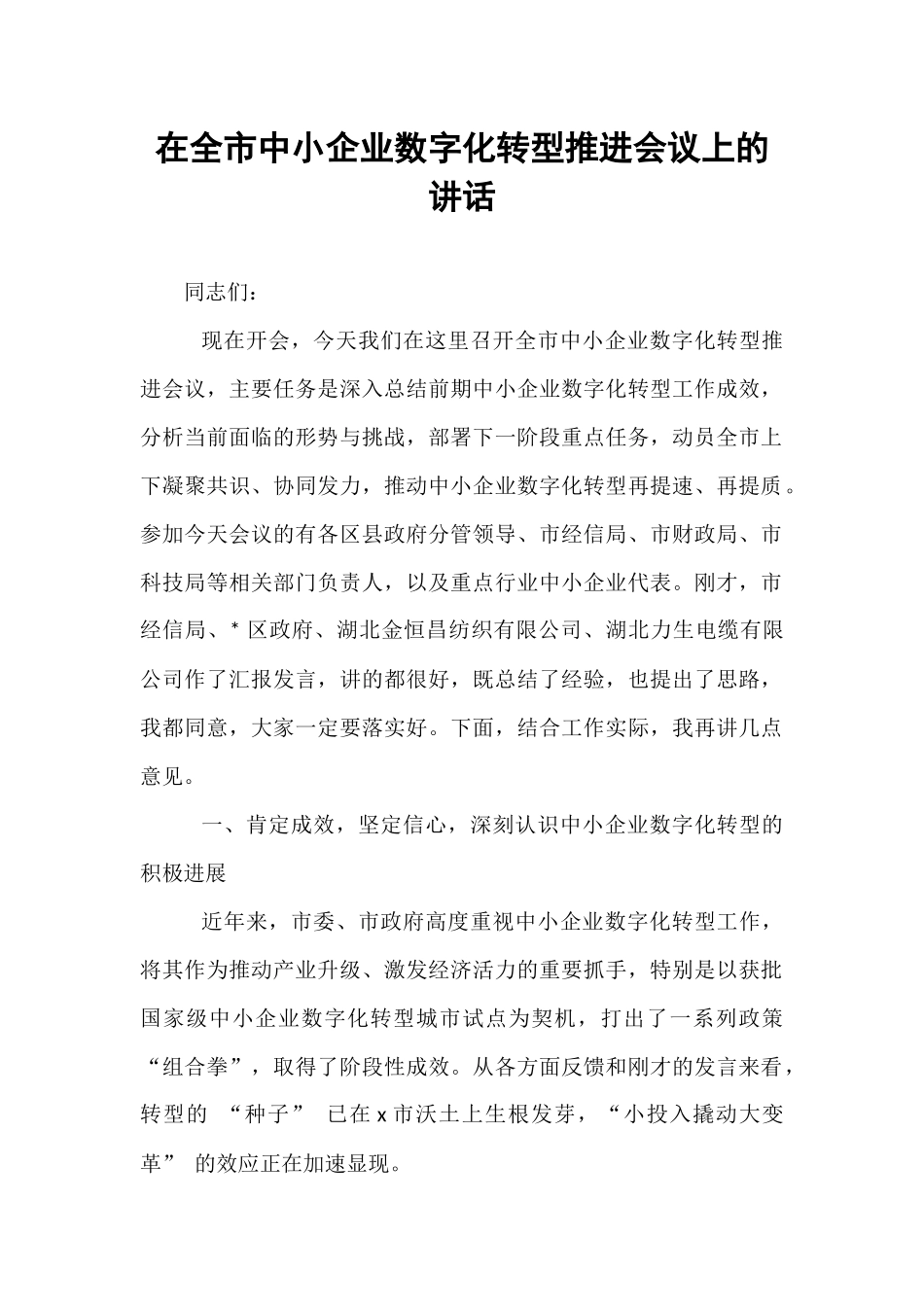 在全市中小企业数字化转型推进会议上的讲话.docx_第1页