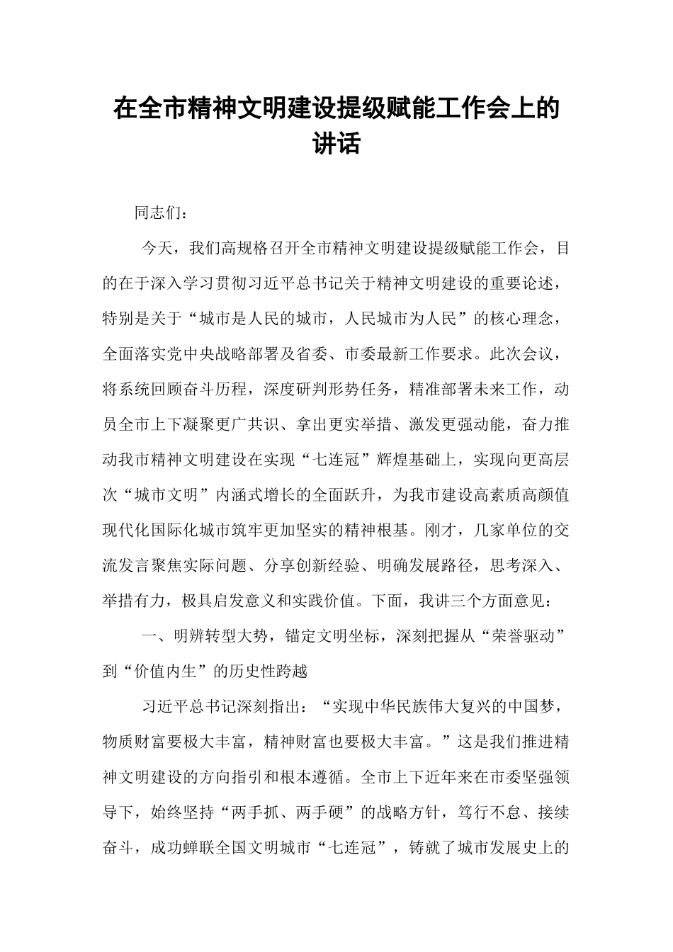 在全市精神文明建设提级赋能工作会上的讲话.docx_第1页