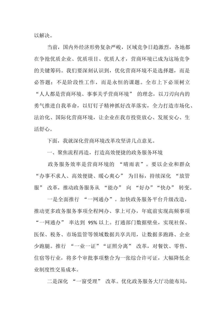 在全市深化营商环境改革攻坚动员大会上的讲话.docx_第2页
