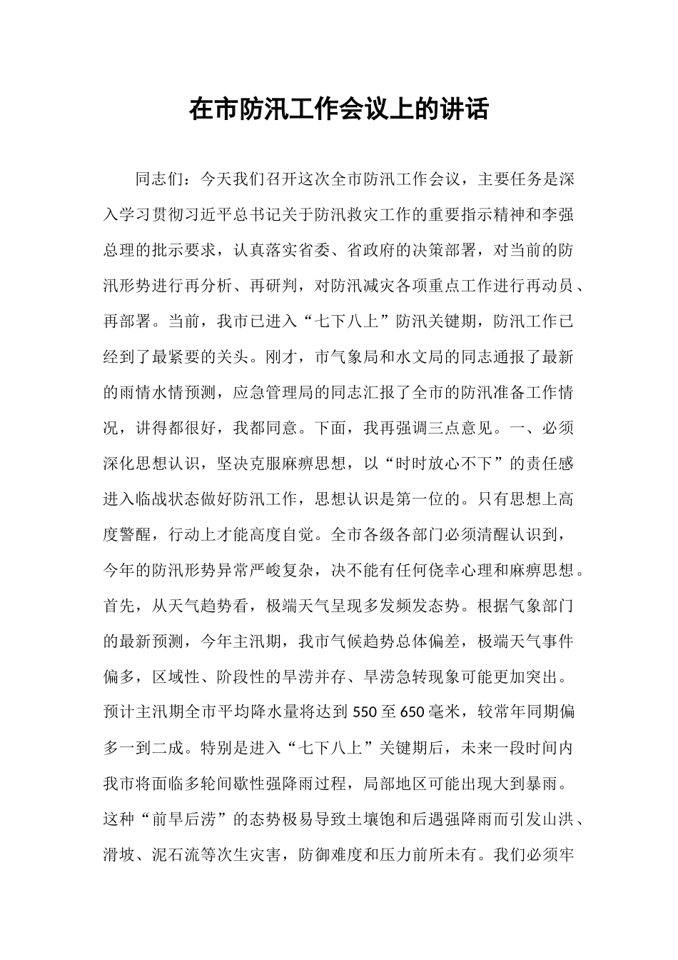 在市防汛工作会议上的讲话.docx_第1页