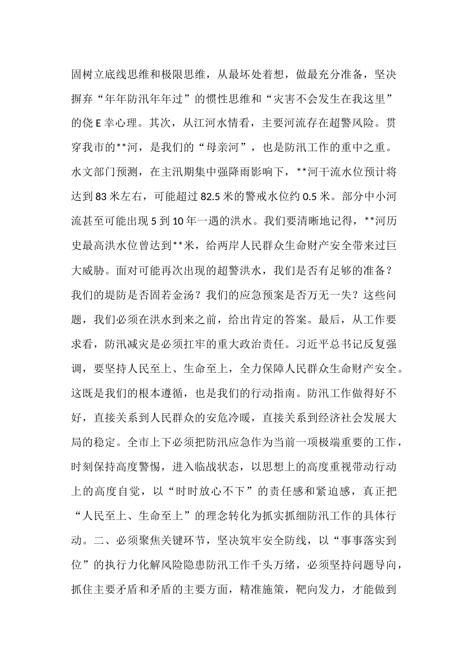 在市防汛工作会议上的讲话.docx_第2页