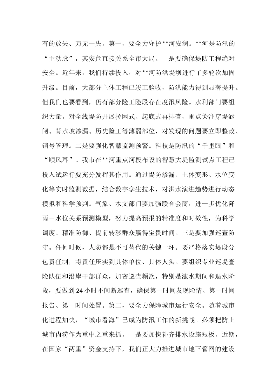 在市防汛工作会议上的讲话.docx_第3页