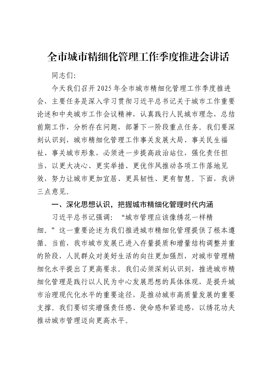 全市城市精细化管理工作季度推进会讲话.docx_第1页