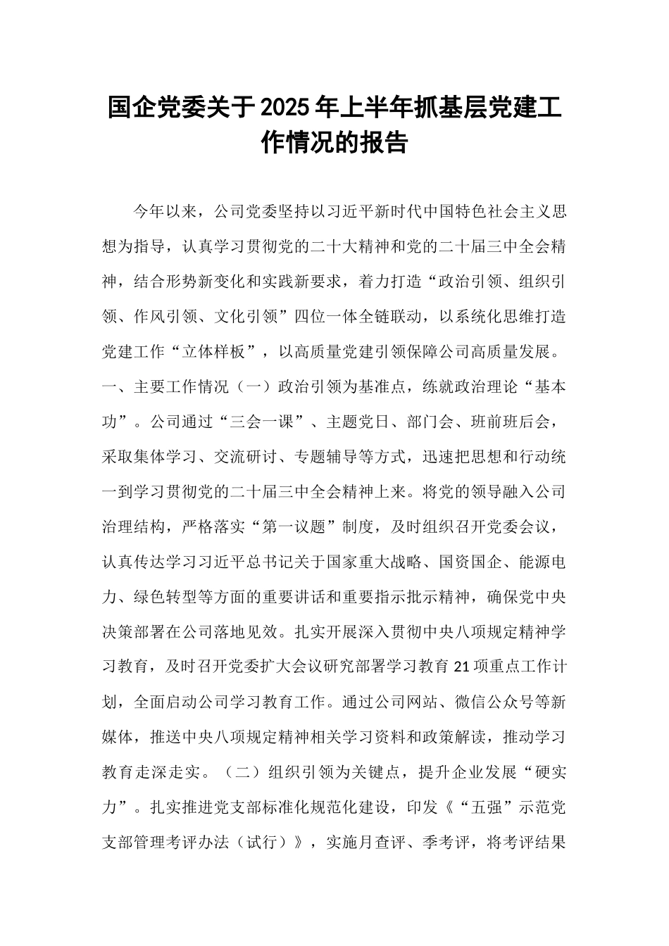 国企党委关于2025年上半年抓基层党建工作情况的报告.docx_第1页