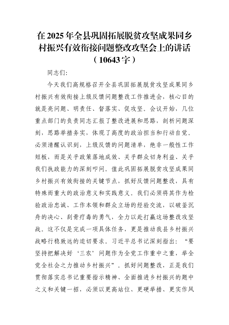 在2025年全县巩固拓展脱贫攻坚成果同乡村振兴有效衔接问题整改攻坚会上的讲话（.docx_第1页
