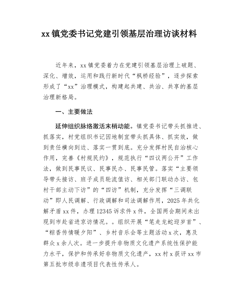 xx镇党委书记党建引领基层治理访谈材料.docx_第1页
