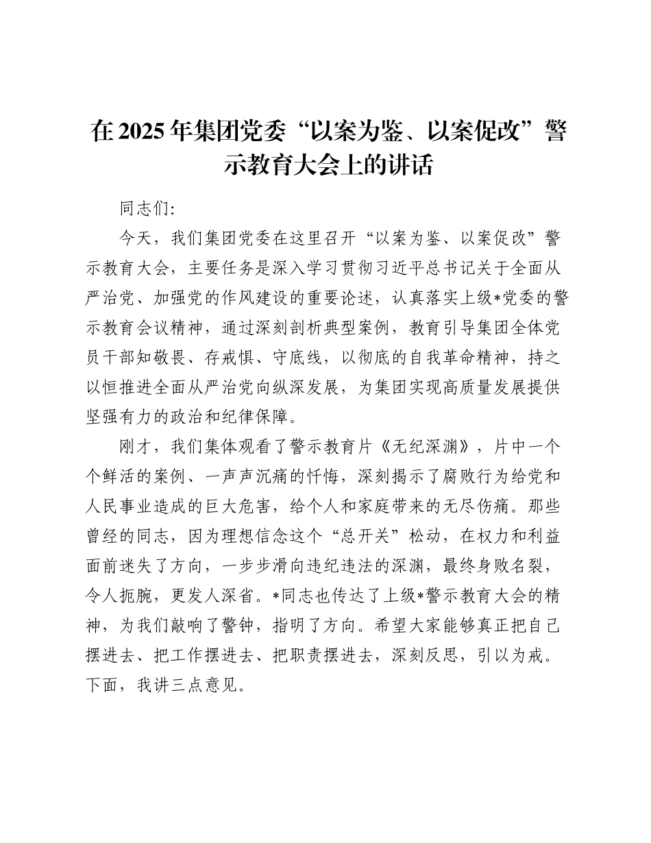 在2025年公司党委“以案为鉴、以案促改”警示教育大会上的讲话.docx_第1页