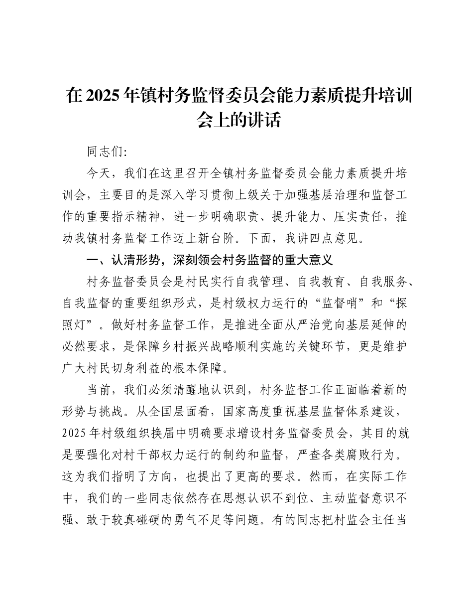 乡镇村务监督委员会能力素质提升培训会上的讲话.docx_第1页