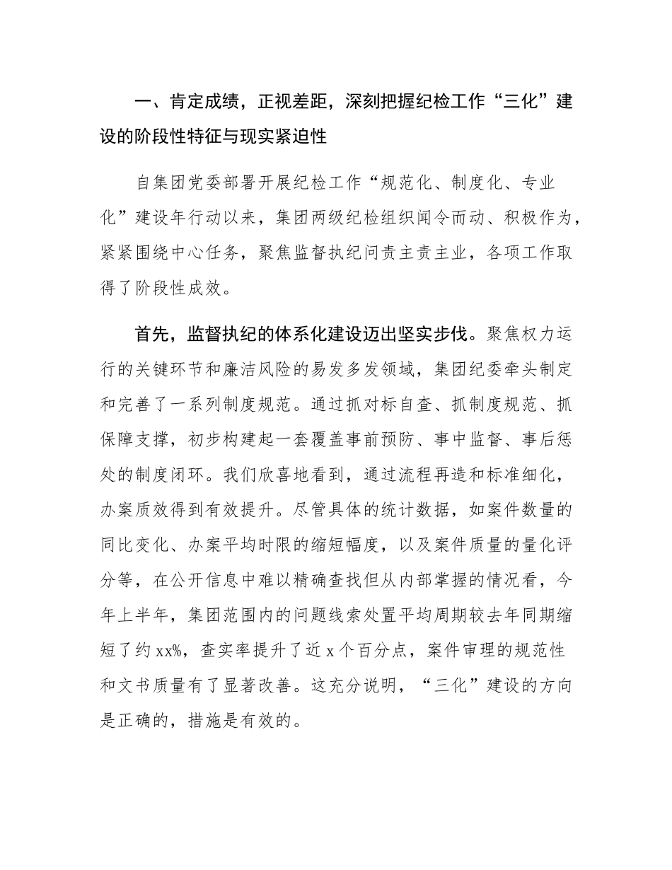 在2025年集团纪检“三化”建设年行动推进会暨业务培训会议上的讲话.docx_第2页