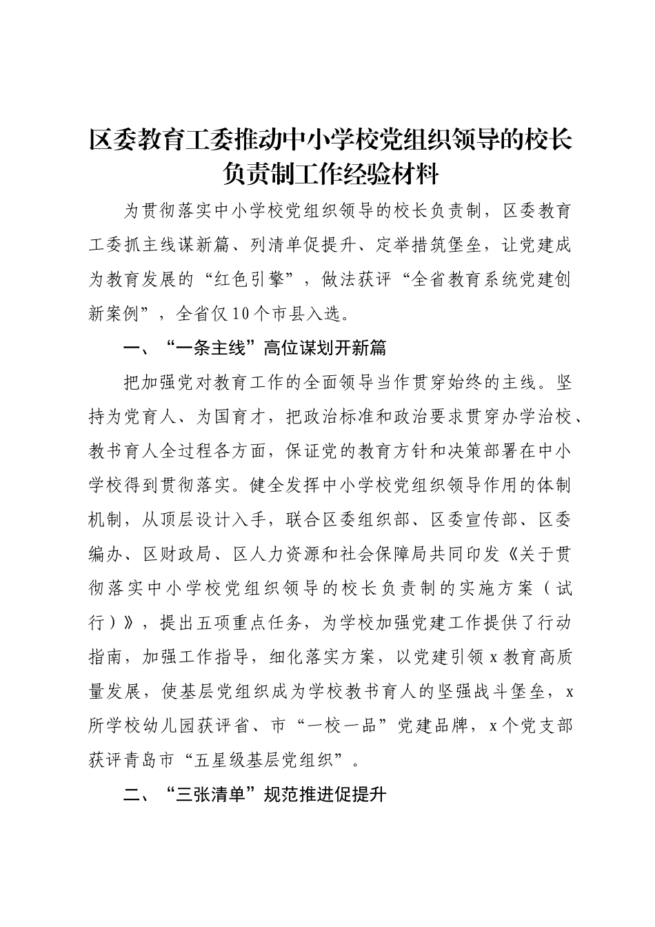 区委教育工委推动中小学校党组织领导的校长负责制工作经验材料.docx_第1页