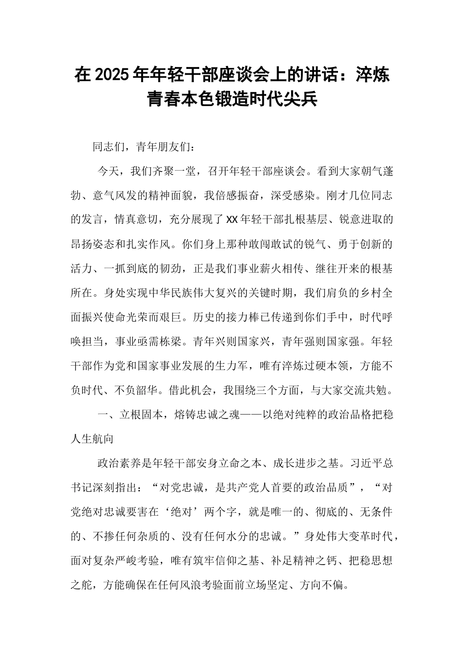 在2025年年轻干部座谈会上的讲话：淬炼青春本色锻造时代尖兵.docx_第1页