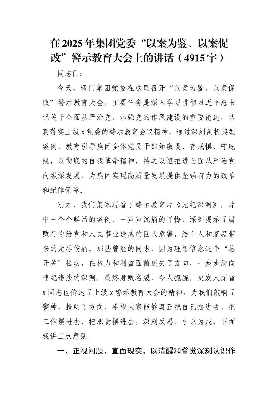在2025年国企党委“以案为鉴、以案促改”警示教育大会上的讲话.docx_第1页