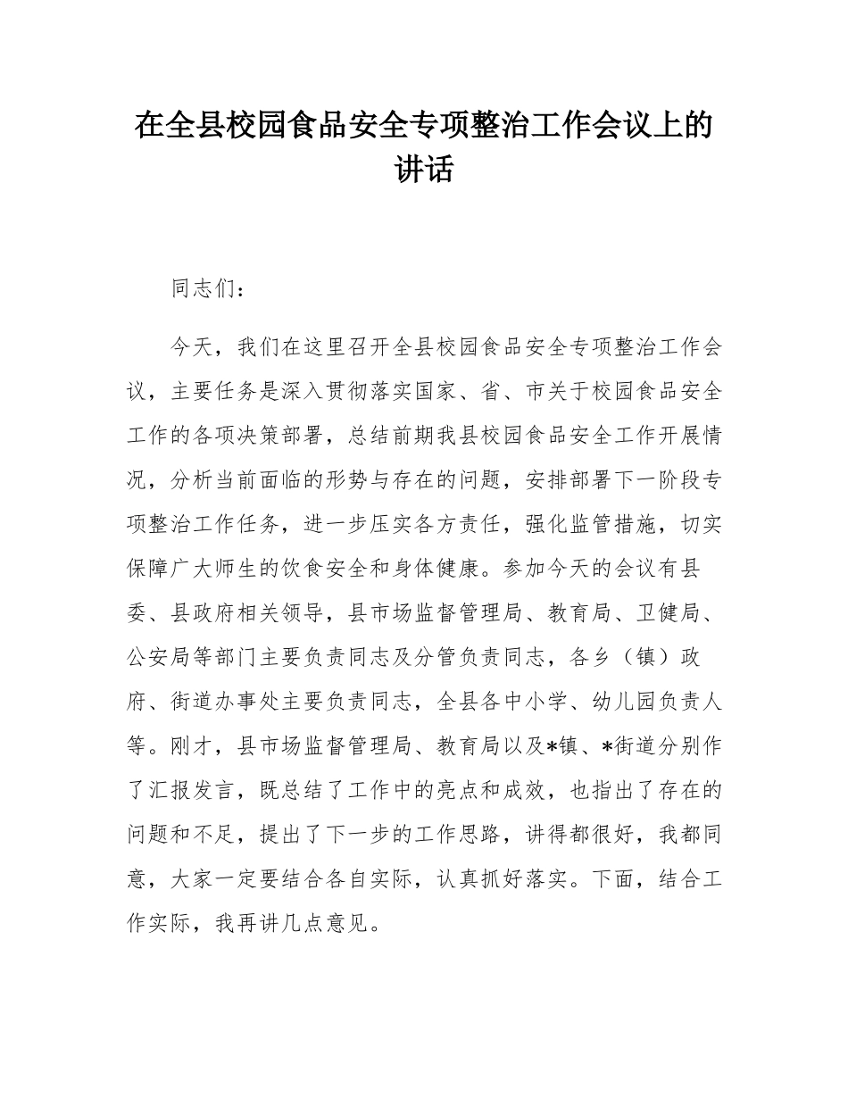 在全县校园食品安全专项整治工作会议上的讲话.docx_第1页