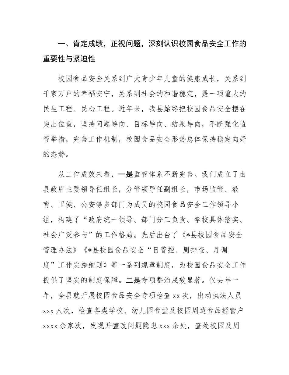 在全县校园食品安全专项整治工作会议上的讲话.docx_第2页