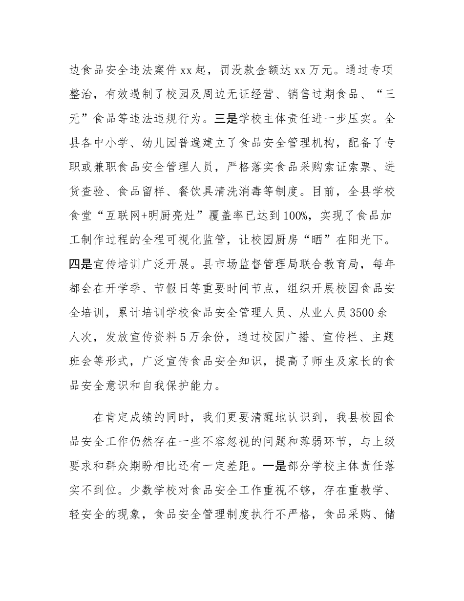 在全县校园食品安全专项整治工作会议上的讲话.docx_第3页