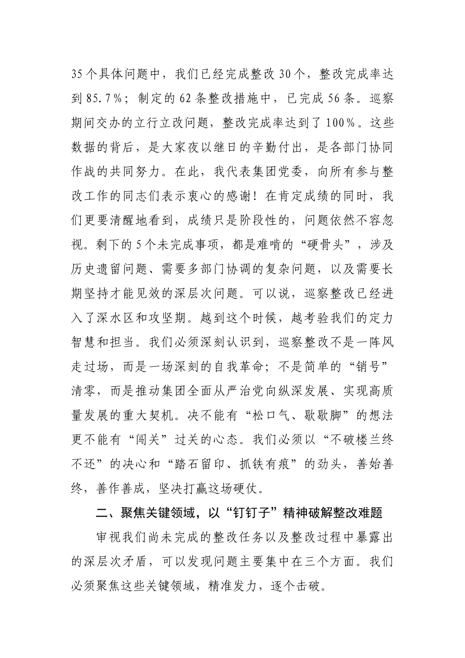 在2025年农旅集团党委巡察整改工作推进会上的讲话（国企4496字）.docx_第2页